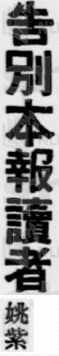 姚紫告別讀者 16jan1954